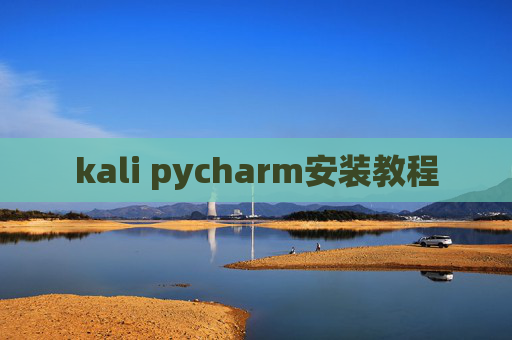 kali pycharm安装教程
