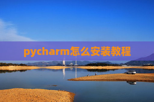 pycharm怎么安装教程