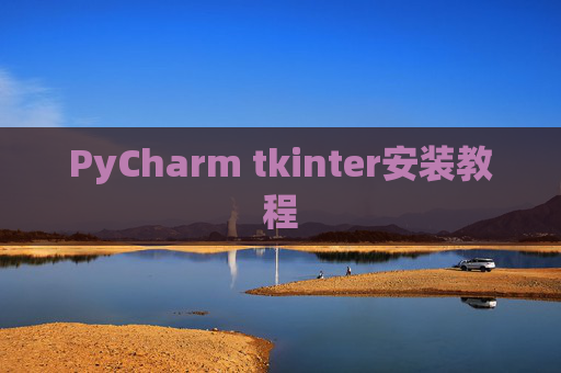 PyCharm tkinter安装教程 PyCharm tkinter安装教程