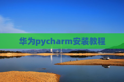 华为pycharm安装教程