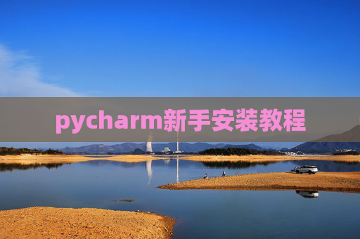pycharm新手安装教程